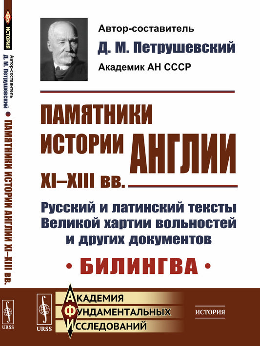 Памятники истории Англии XI–XIII вв. Русский и латинский тексты Великой хартии вольностей и других документов. Билингва. Пер. с лат.