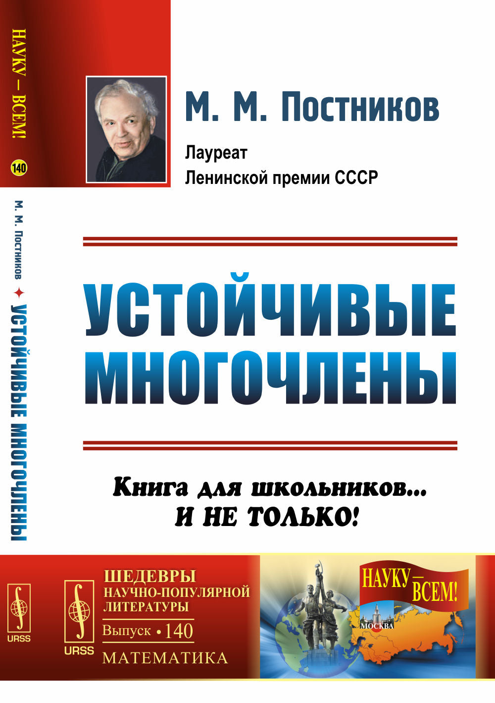 Устойчивые многочлены: Книга для школьников... И не только
