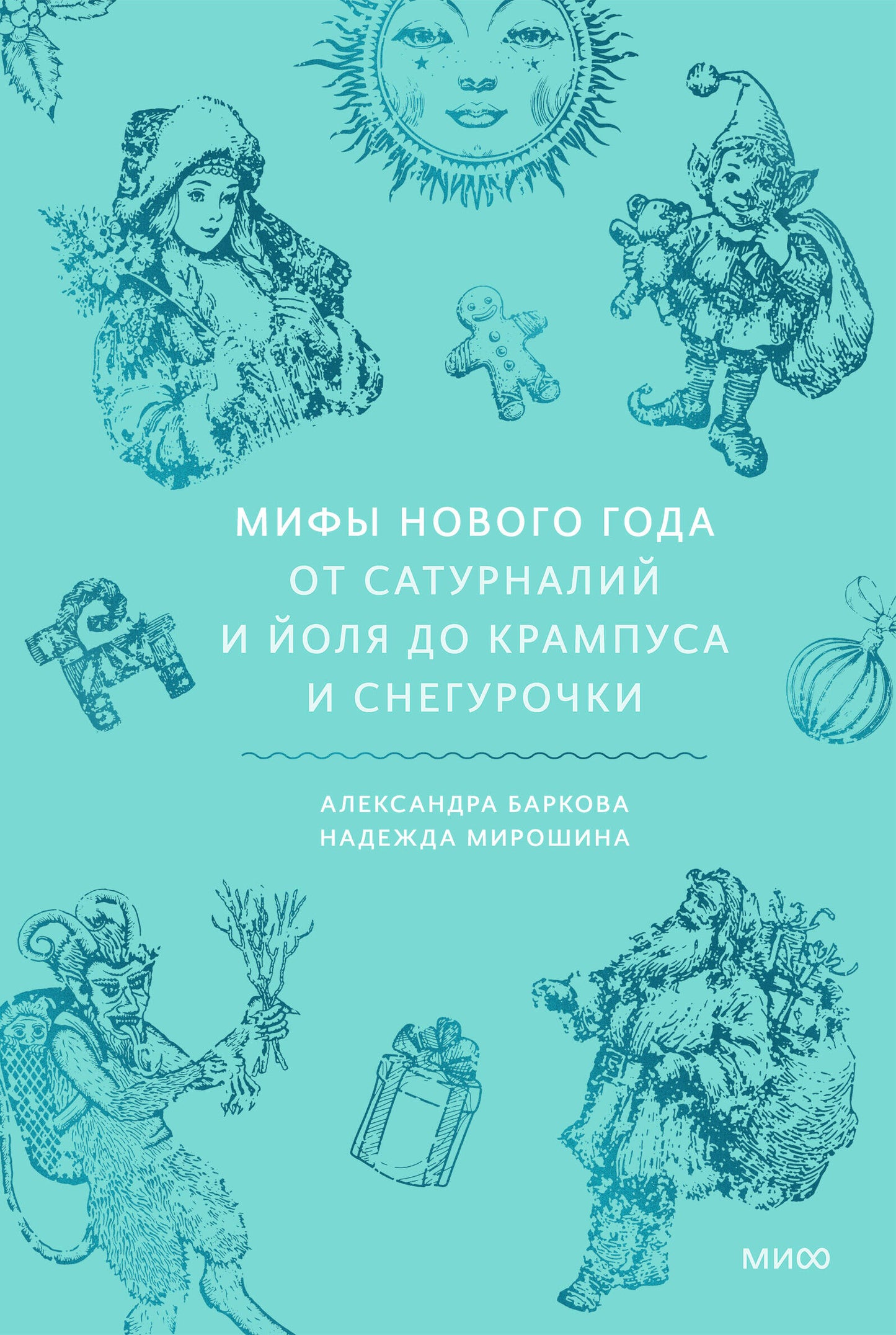 Мифы Нового года. От сатурналий и Йоля до Крампуса и Снегурочки