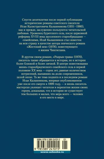 Разрыв-трава. Не поле перейти