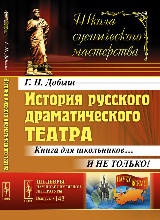 История русского драматического театра: Книга для школьников… И не только!