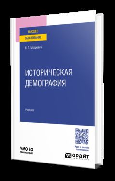 Историческая демография. Учебник для вузов