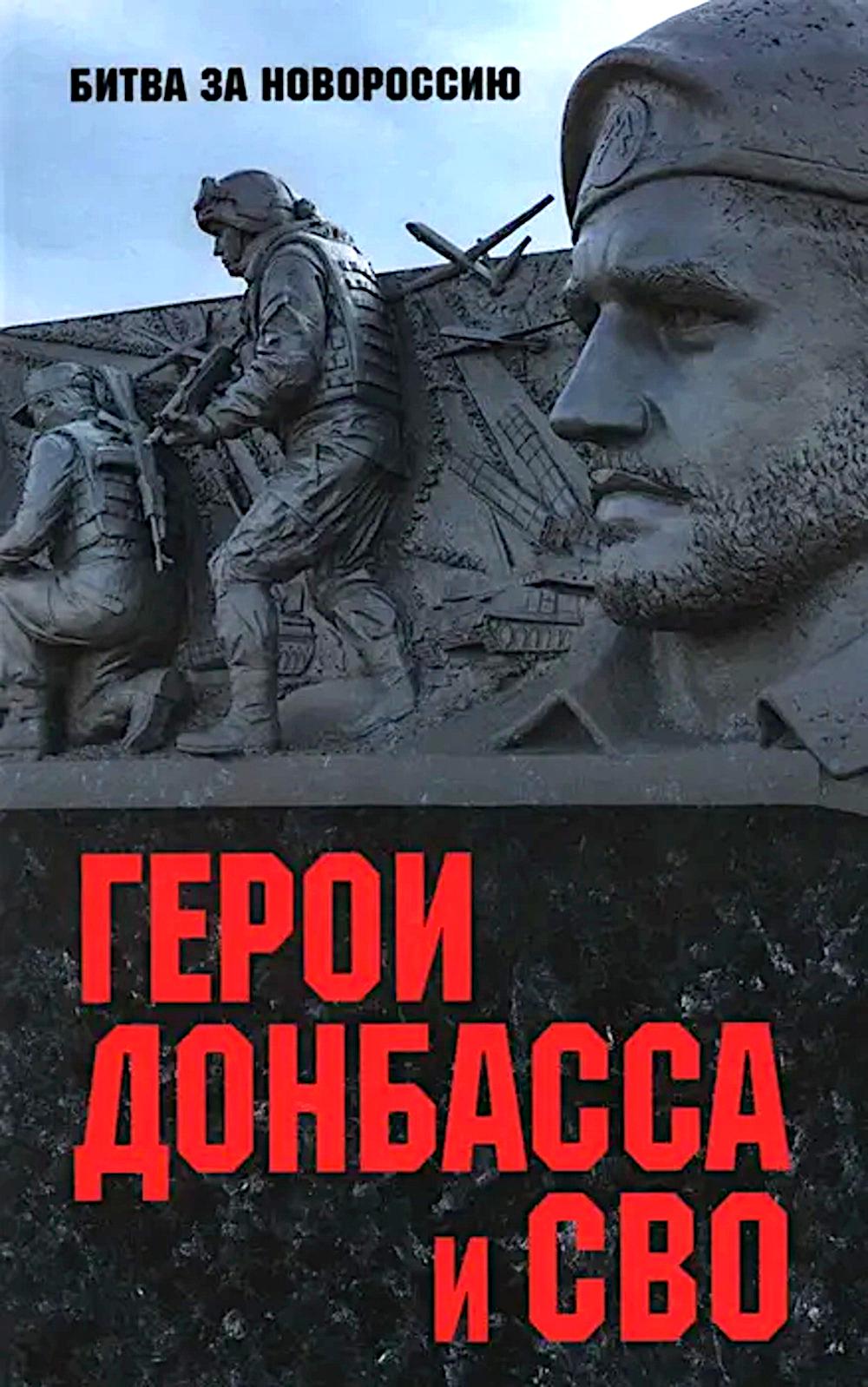 Герои Донбасса и СВО (12+)