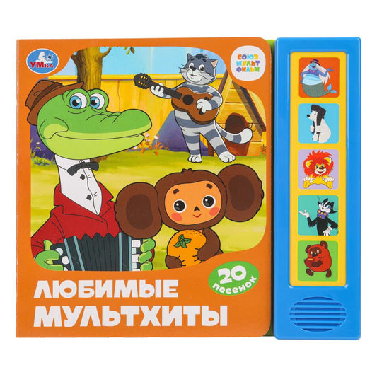 Любимые мультхиты. СОЮЗМУЛЬТФИЛЬМ (5 кн. 20 песен) 200х175мм 10стр Умка в кор.32шт
