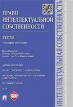 Право интеллектуальной собственности.Тесты.Уч.пос.-М.:Проспект,2021. /=213381/