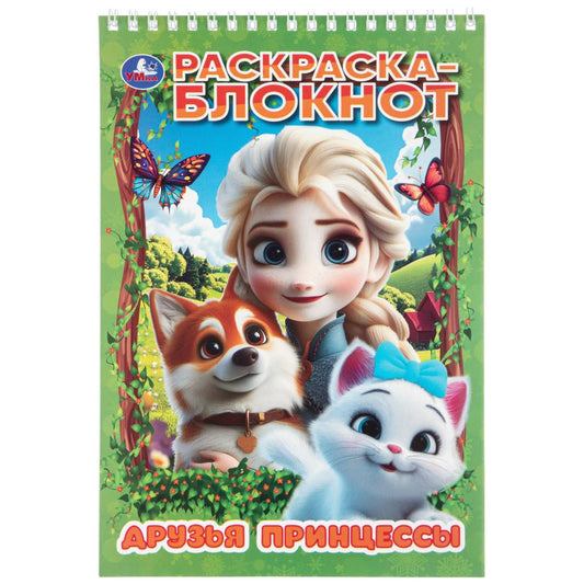 Друзья принцессы. Раскраска блокнот. . . . Умка
