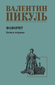 Фаворит Книга 1 (12+)