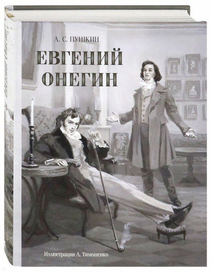 Евгений Онегин (Образ Речи)