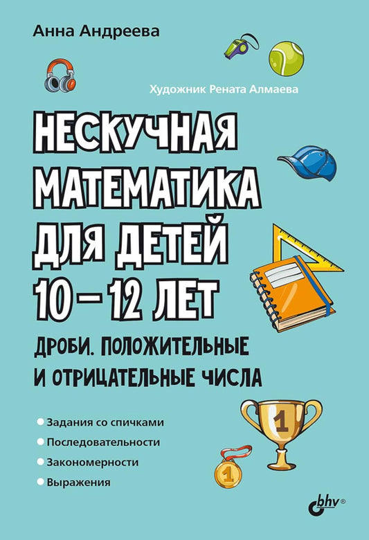 Развивающие головоломки. Нескучная математика для детей 10-12 лет. Дроби. Положительные и отрицательные числа.