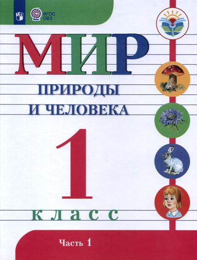 Мир природы и человека. 1 кл. В 2-х ч. Ч.1 Учебник (для обуч. с интеллект. наруш.) (Приложение 1)