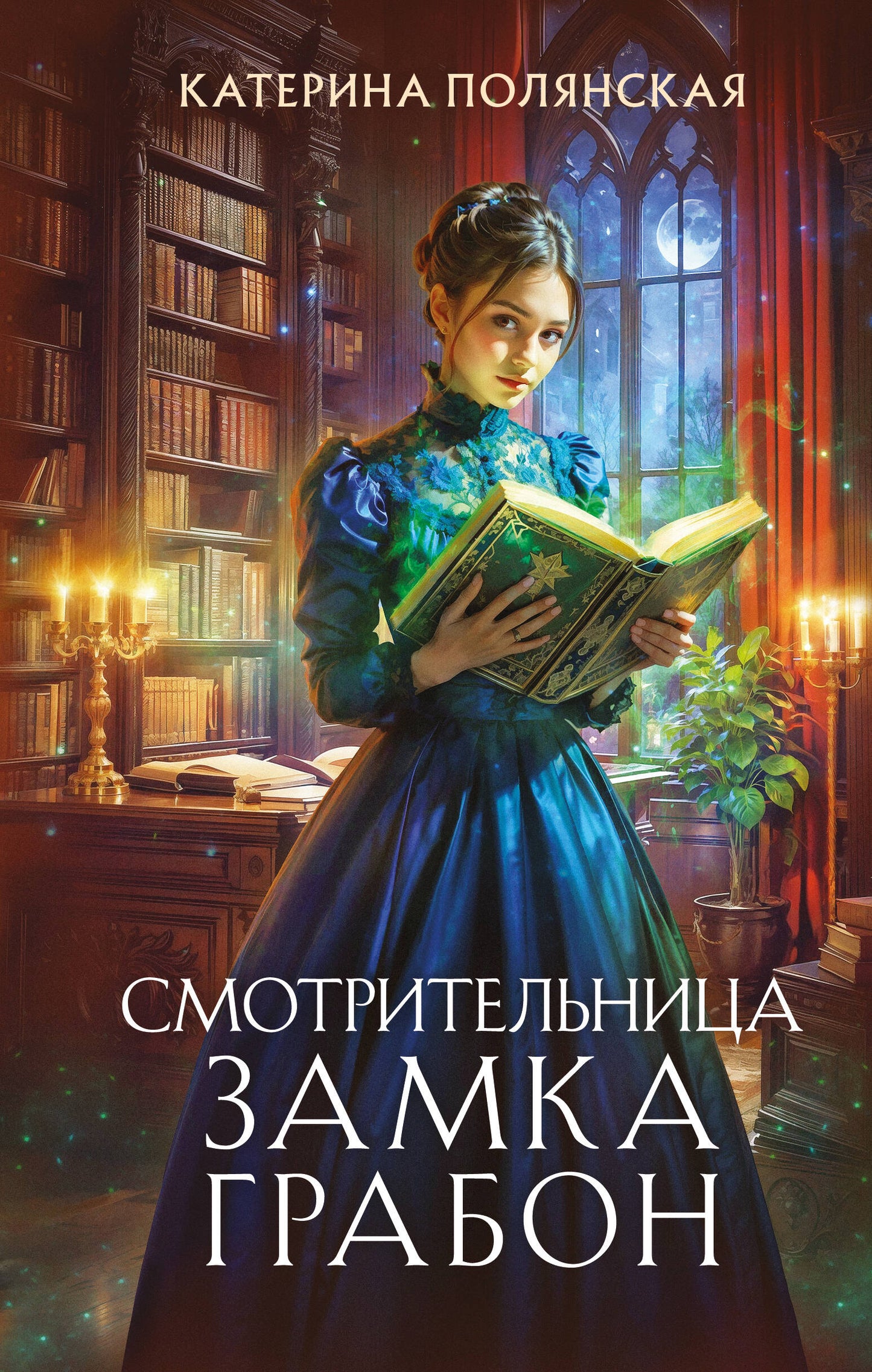 Смотрительница замка Грабон