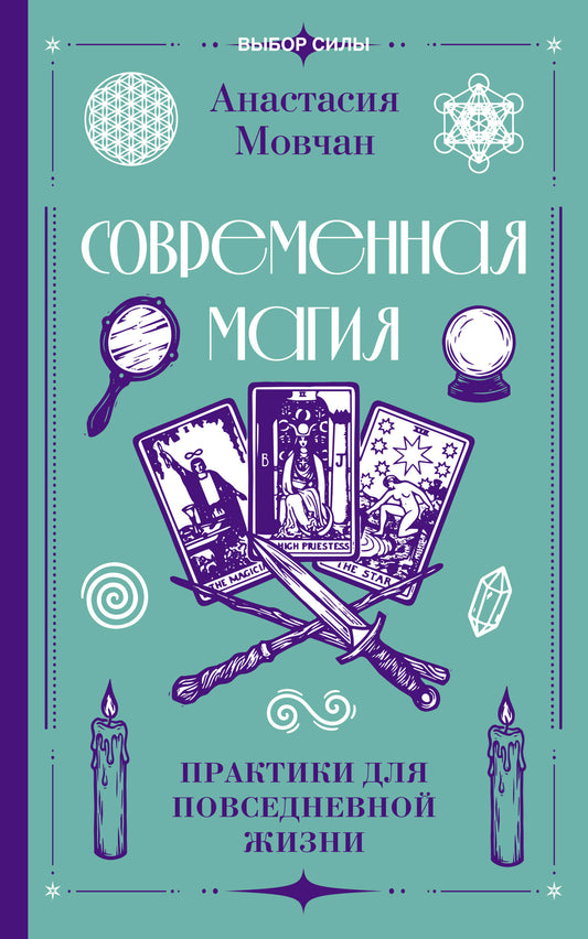 Современная магия. Практики для повседневной жизни