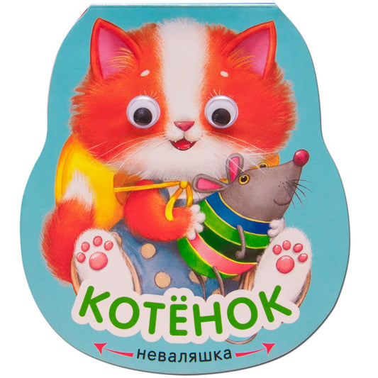 Неваляшки. Котенок (2025 Китай)