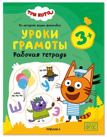 Три кота. Рабочие тетради. Уроки грамоты 3+