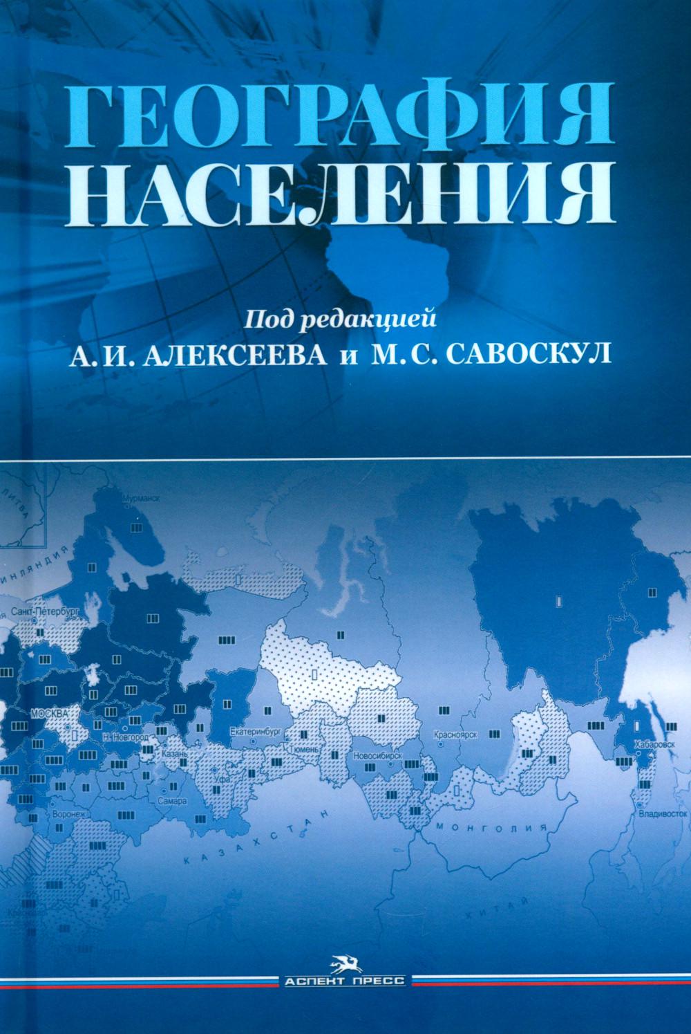 География населения. Учебное издание. Гриф ФУМО