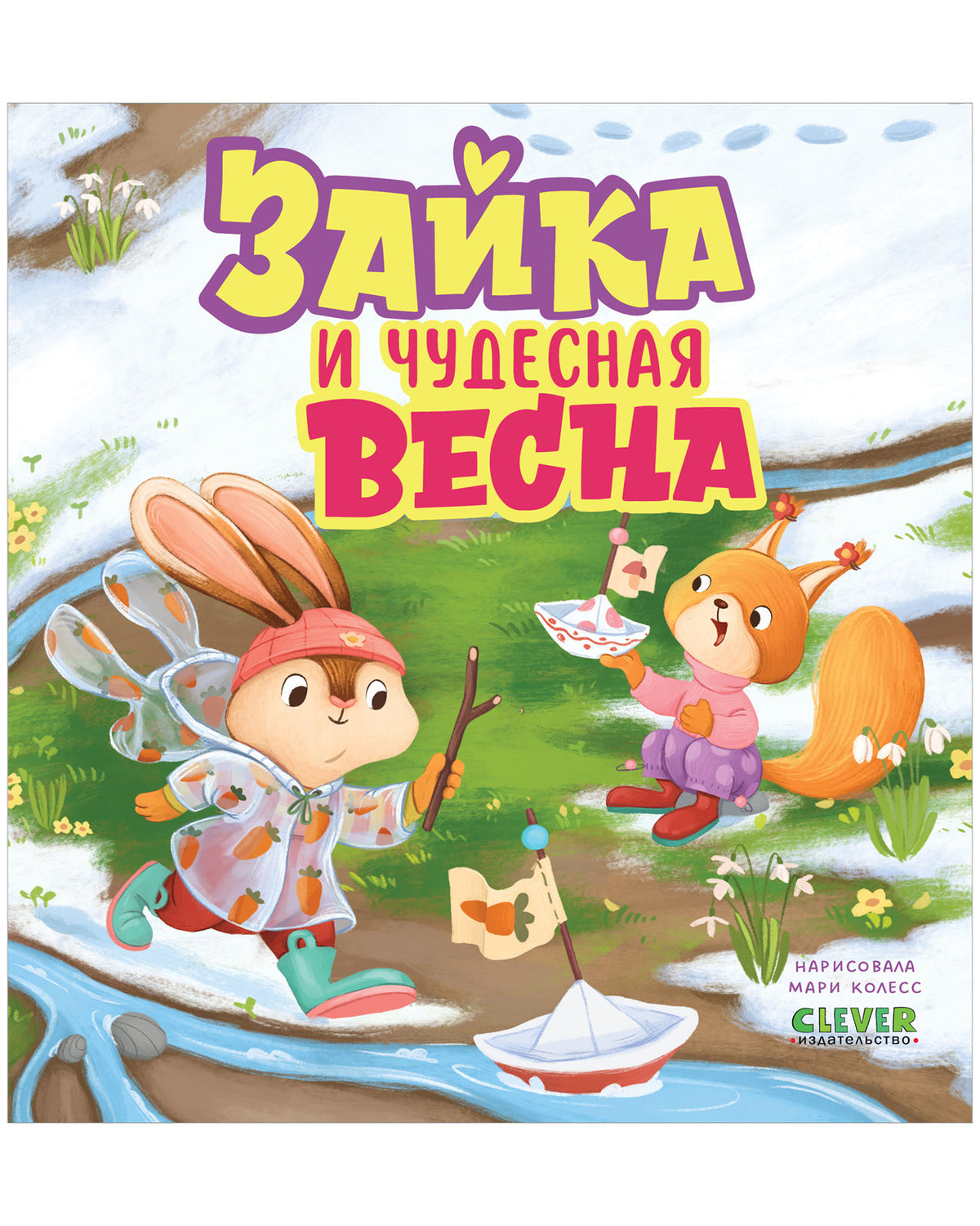 Книжки-картинки. Зайка и чудесная весна/Нет а.