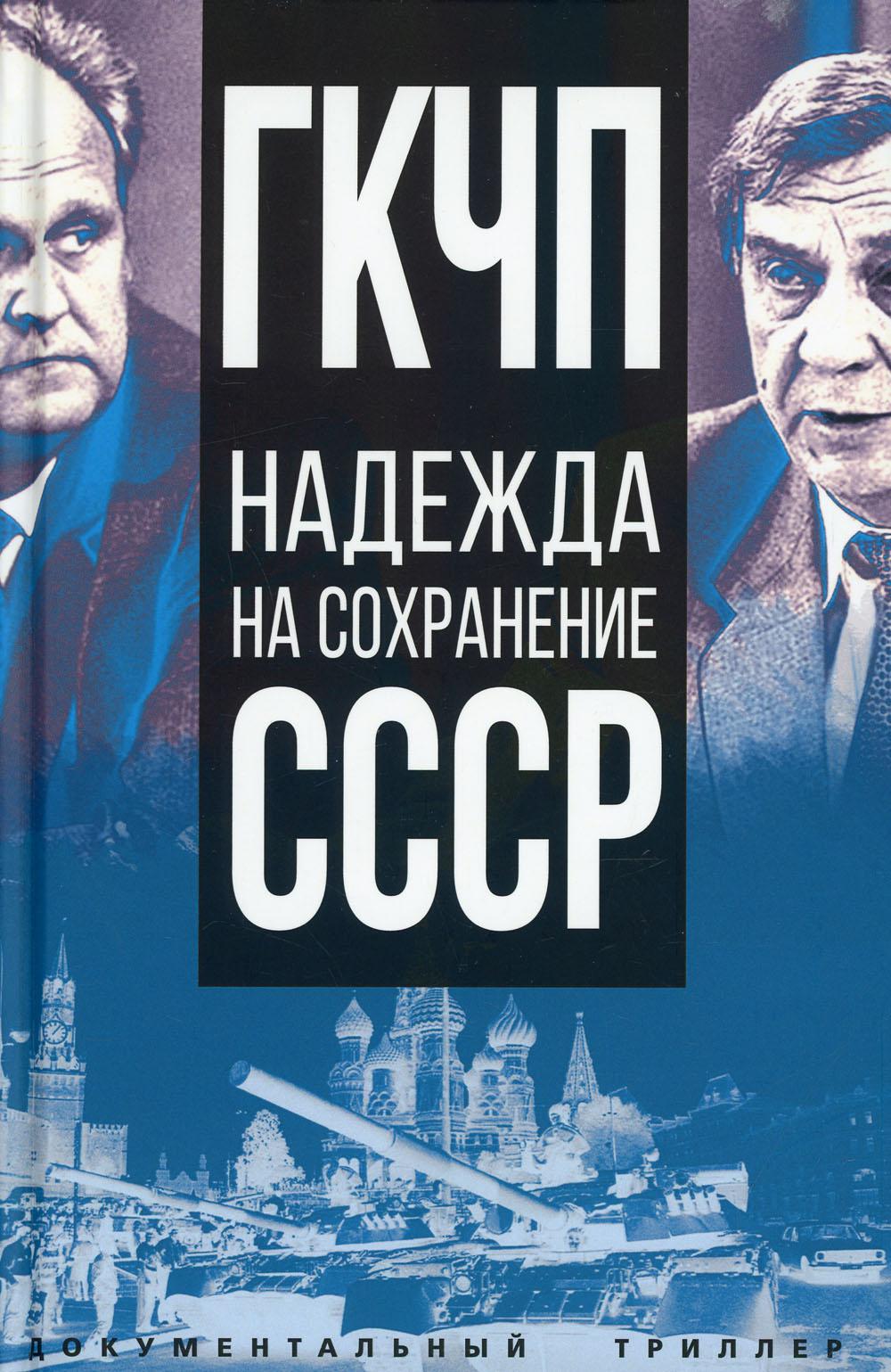 ГКЧП – надежда на сохранение СССР. Сборник материалов круглого стола, посвященного 30-летию ГКЧП/