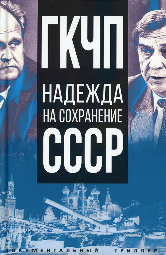 ГКЧП – надежда на сохранение СССР. Сборник материалов круглого стола, посвященного 30-летию ГКЧП/