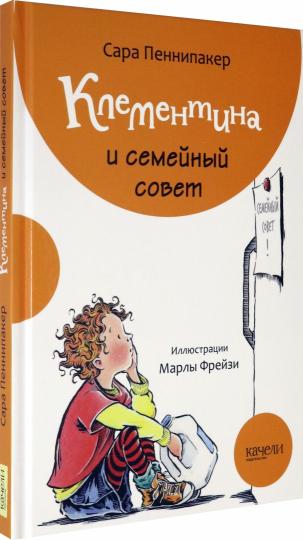 Клементина и семейный совет