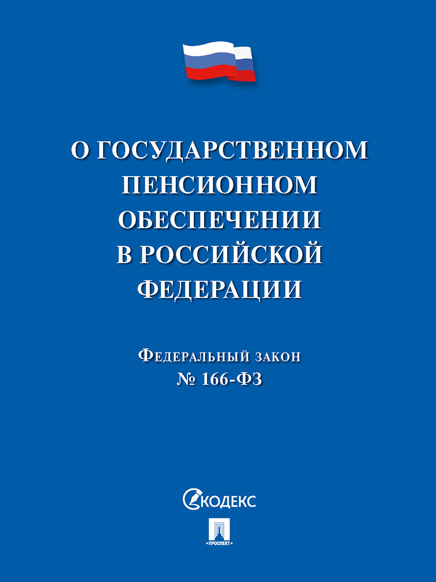 О государственном пенсионном обеспечении № 166-ФЗ.-М.:Проспект,2025. /=247189/