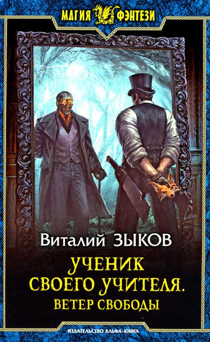 Зыков. Ученик своего учителя. Ветер свободы