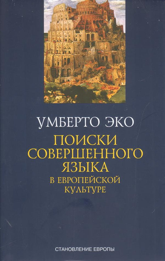 Симпозиум. ПОИСКИ СОВЕРШЕННОГО ЯЗЫКА в европейской культуре