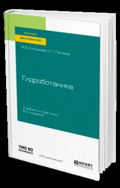 Гидроботаника 2-е изд. , испр. И доп. Учебник и практикум для академического бакалавриата