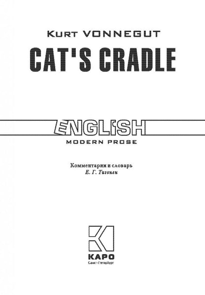Колыбель для кошки = Cat`s cradlе: книга для чтения на английском языке. Воннегут К.