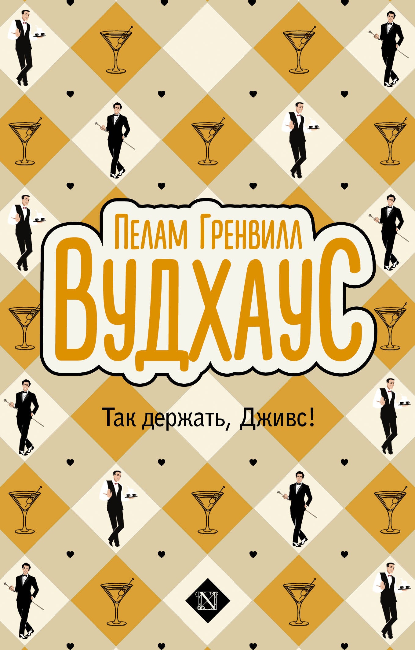 Так держать, Дживс!