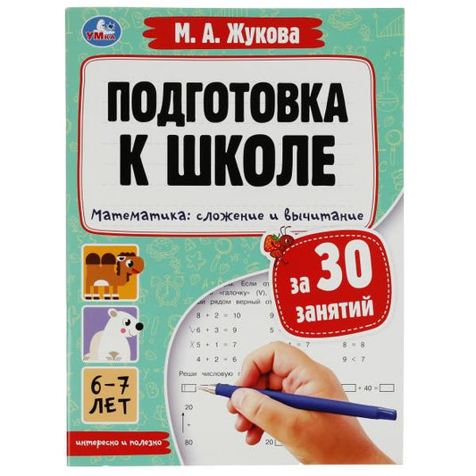 Подготовка к школе за 30 занятий. Математика: сложение и вычитание. 6–7лет. Жукова М. Умка в кор50шт