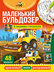 Маленький бульдозер и машины-строители