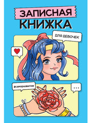 ЗАПИСНАЯ КНИЖКА ДЛЯ ДЕВОЧЕК. Голубая