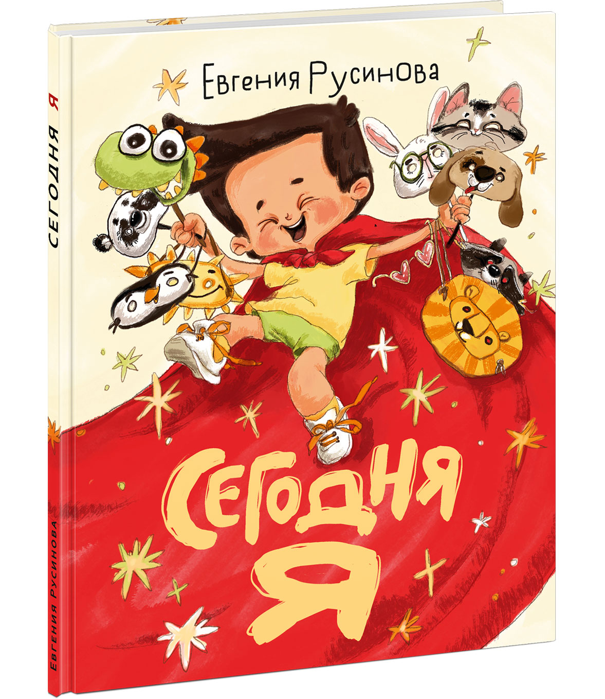 Сегодня я : [рассказ] / Е. А. Русинова ; ил. Аксиньи La Paloma. — М. : Нигма, 2025. — 28 с. : ил.
