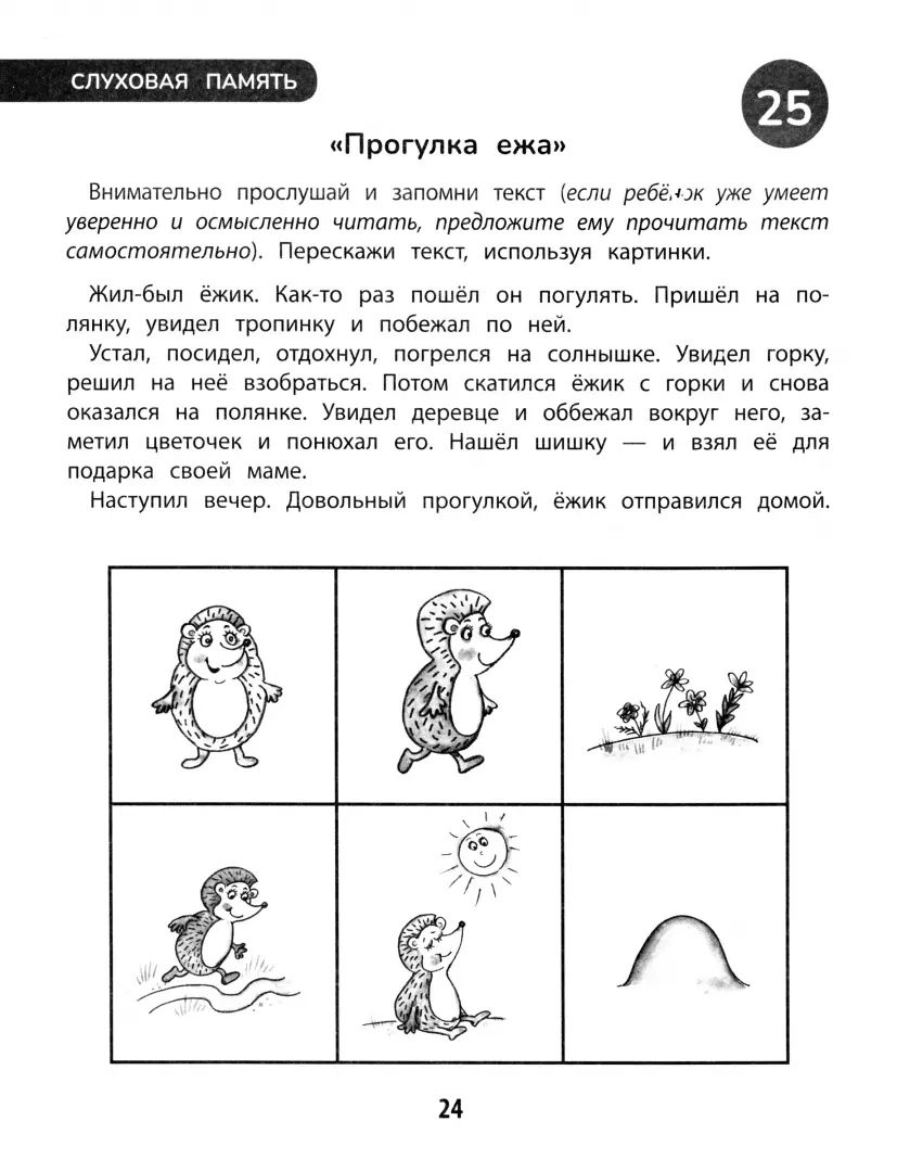 100 заданий для развития памяти детей младшего школьного возраста: 7+