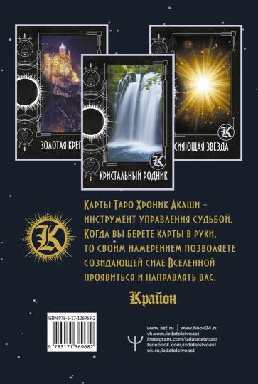 Крайон. Таро Хроник Акаши. Карты и подробное руководство