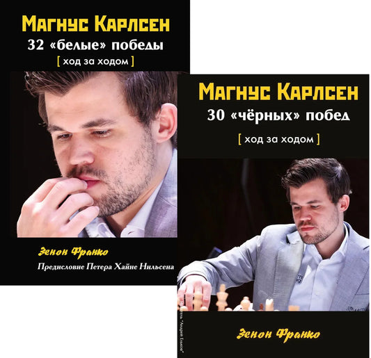 Комплект. Магнус Карлсен. 30 "чёрных" побед + 32 "белые победы" Ход за ходом