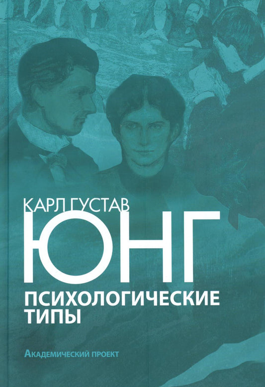 Психологические типы. 3-е изд., испр. и доп