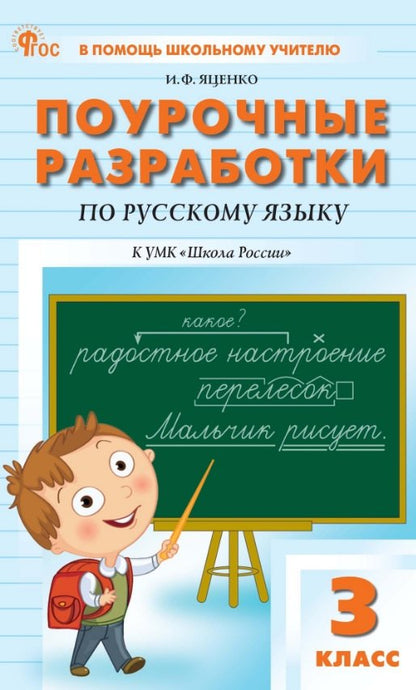 ПШУ Русский язык 3 кл. к УМК Канакиной. (Школа России). (ФГОС) /Яценко.