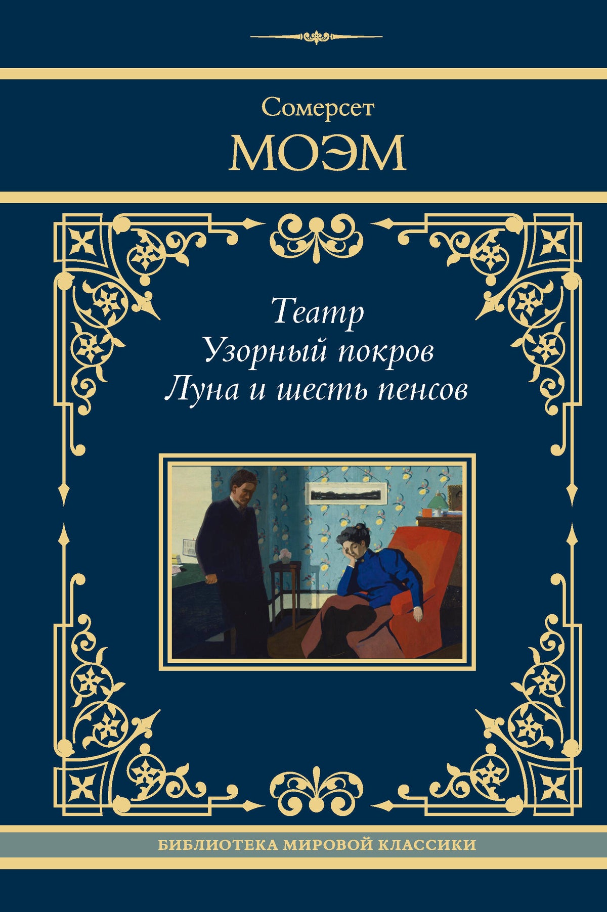 Театр. Узорный покров. Луна и шесть пенсов