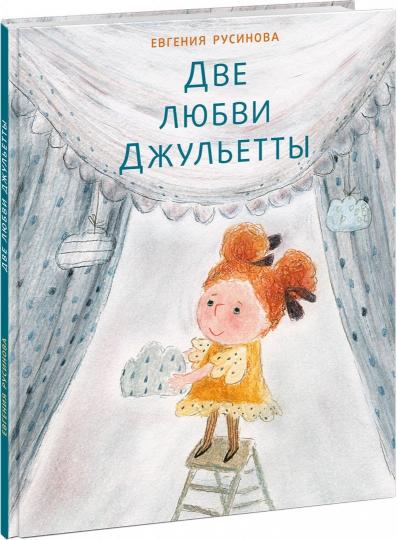 Две любви Джульетты : [рассказ] / Е. А. Русинова ; ил. Н. Г. Шалошвили. — М. : Нигма, 2019. — 32 с. : ил.