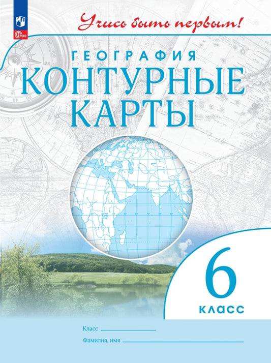 География. 6 кл. Контурные карты.(Учись быть первым!) (переработанные)