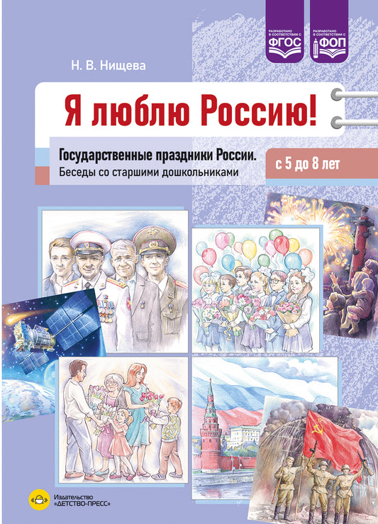 Нищева. Я люблю Россию! Государственные праздники России. Беседы со старшими дошкольниками с 5 до 8 лет. ФОП. (ФГОС)