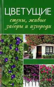 Цветущие стены, живые заборы и изгороди