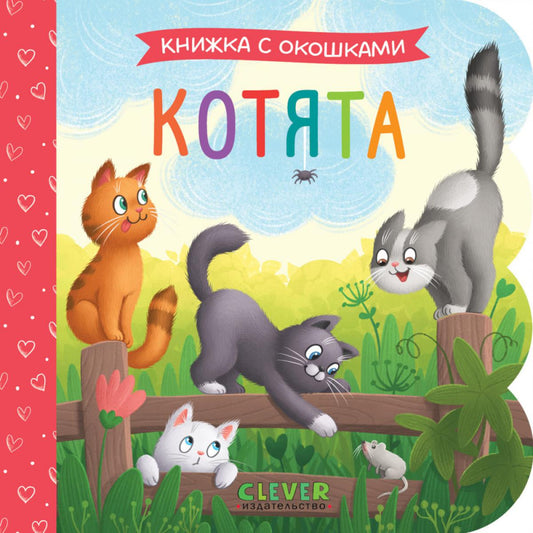 Книжка с окошками. Котята/Нет а.