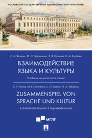 Взаимодействие языка и культуры.Уч.-М.:Проспект,2023. /=239293/