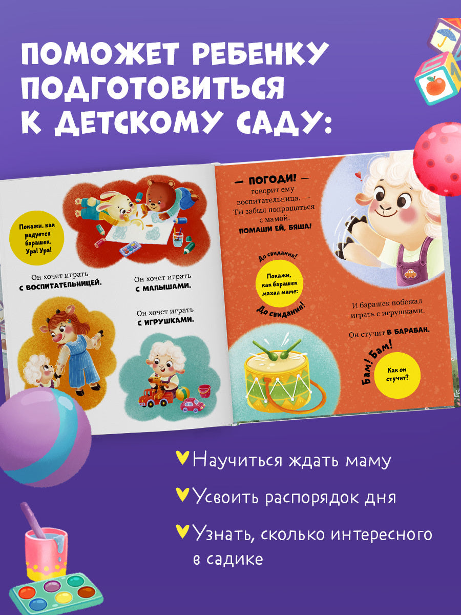 Самостоятельный малыш. Барашек Бяша идет в детский сад/Ульева Е.