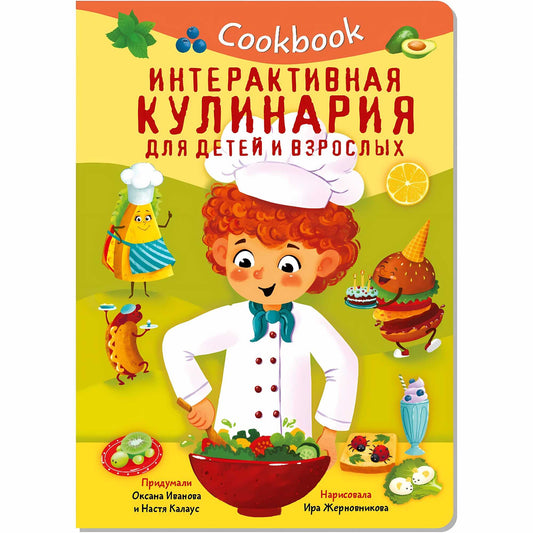 Кукбук. Интерактивная кулинария для детей и взрослых