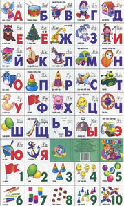 Игрушки.Азбука русская+счет разрез