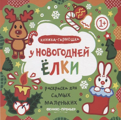 У новогодней елки: книжка-гармошка. Серия "Раскраска для самых маленьких" НОВИНКА
