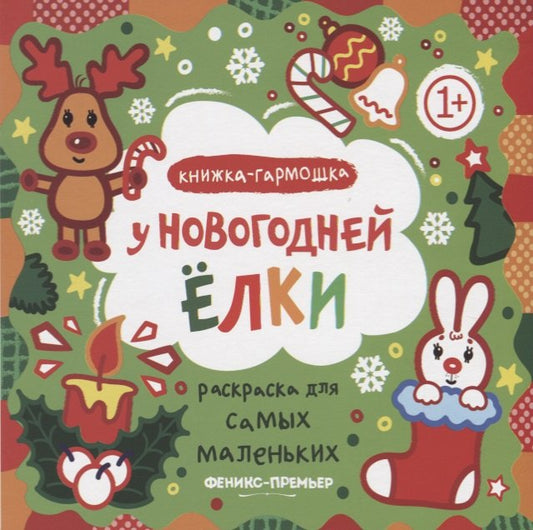 У новогодней елки: книжка-гармошка. Серия "Раскраска для самых маленьких" НОВИНКА